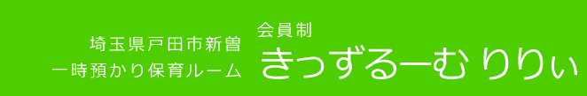 埼玉県戸田市、戸田公園 一時預かり保育ルーム 会員制きっずるーむ りりぃ